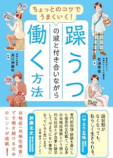 ちょっとのコツでうまくいく！　躁うつの波と付き合いながら働く方法