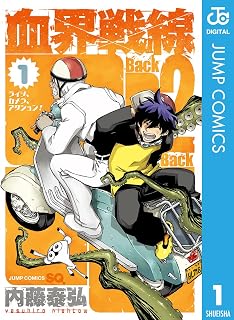 血界戦線 Back 2 Back 1 (ジャンプコミックスDIGITAL)