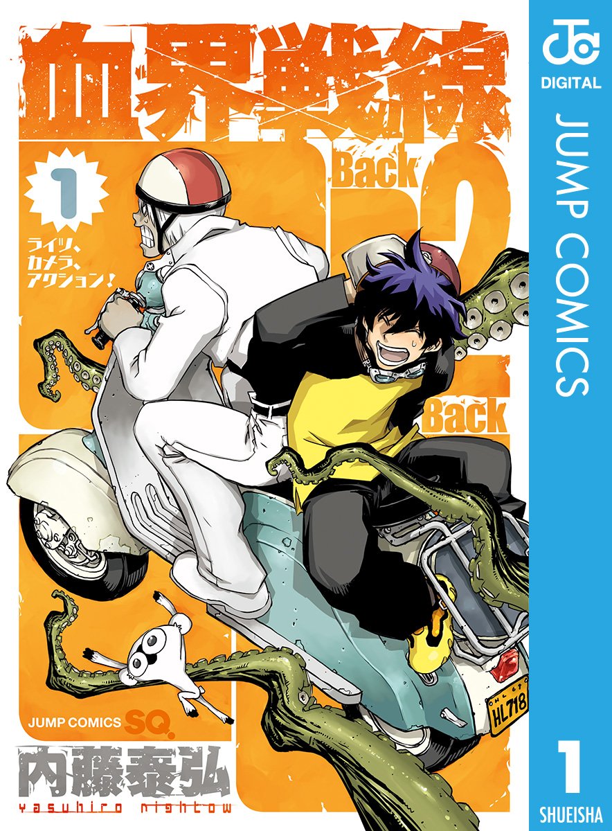 血界戦線 Back 2 Back 1 (ジャンプコミックスDIGITAL)