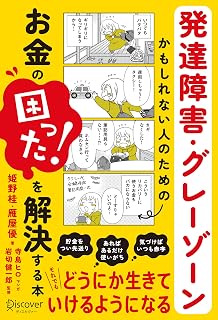 発達障害・グレーゾーンかもしれない人のためのお金の「困った！」を解決する本