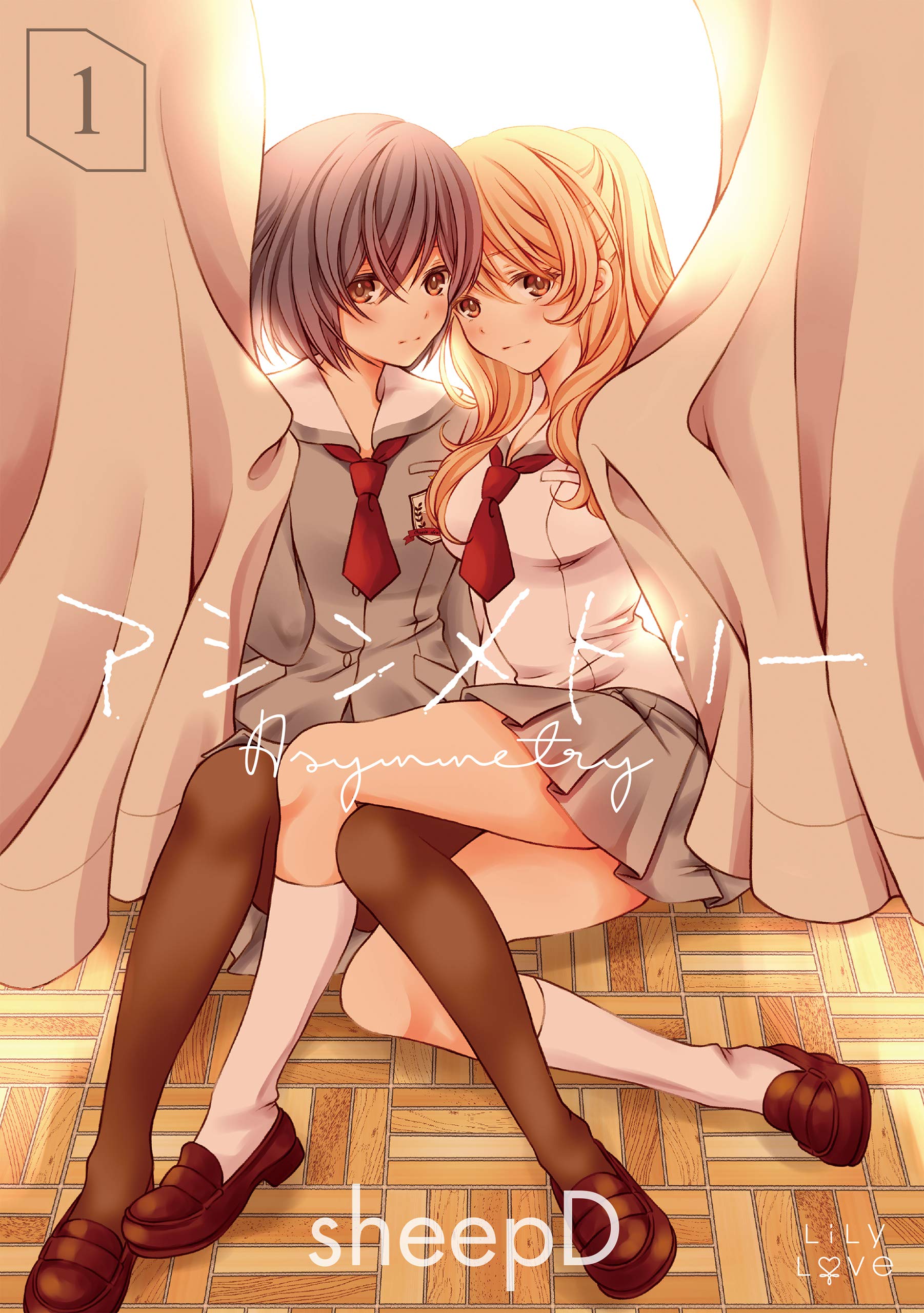 アシンメトリー 1 (LiLy Love)