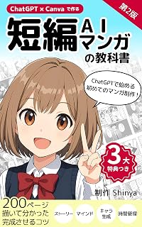 ChatGPT× Canvaで作る！短編AIマンガの教科書: ChatGPTで始める初めてのマンガ制作！200ページ描いて分かった完成させるコツ（ストーリー、マインド、キャラ生成、時間管理）