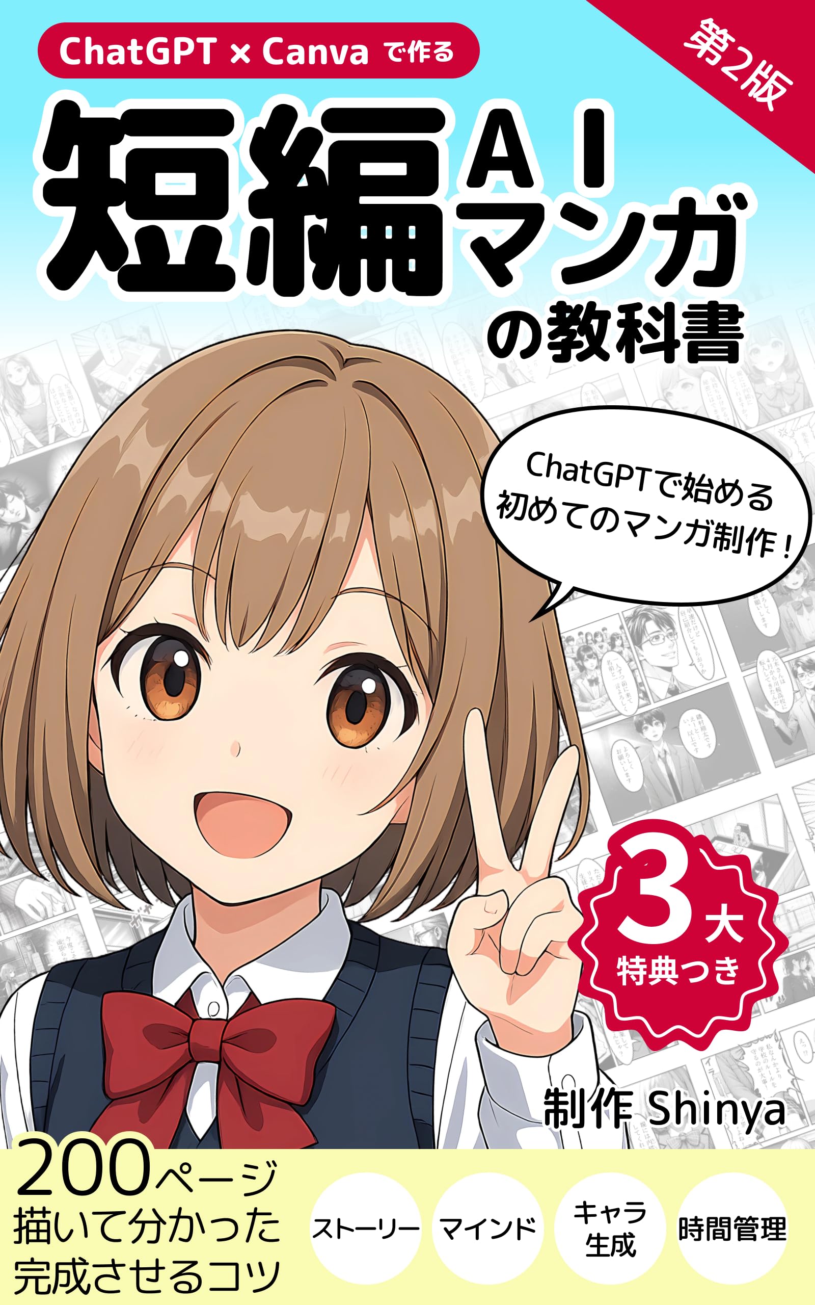 ChatGPT× Canvaで作る！短編AIマンガの教科書: ChatGPTで始める初めてのマンガ制作！200ページ描いて分かった完成させるコツ（ストーリー、マ