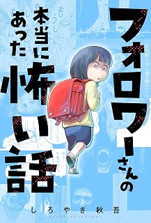 フォロワーさんの本当にあった怖い話 分冊版 ： 1 (webアクションコミックス)