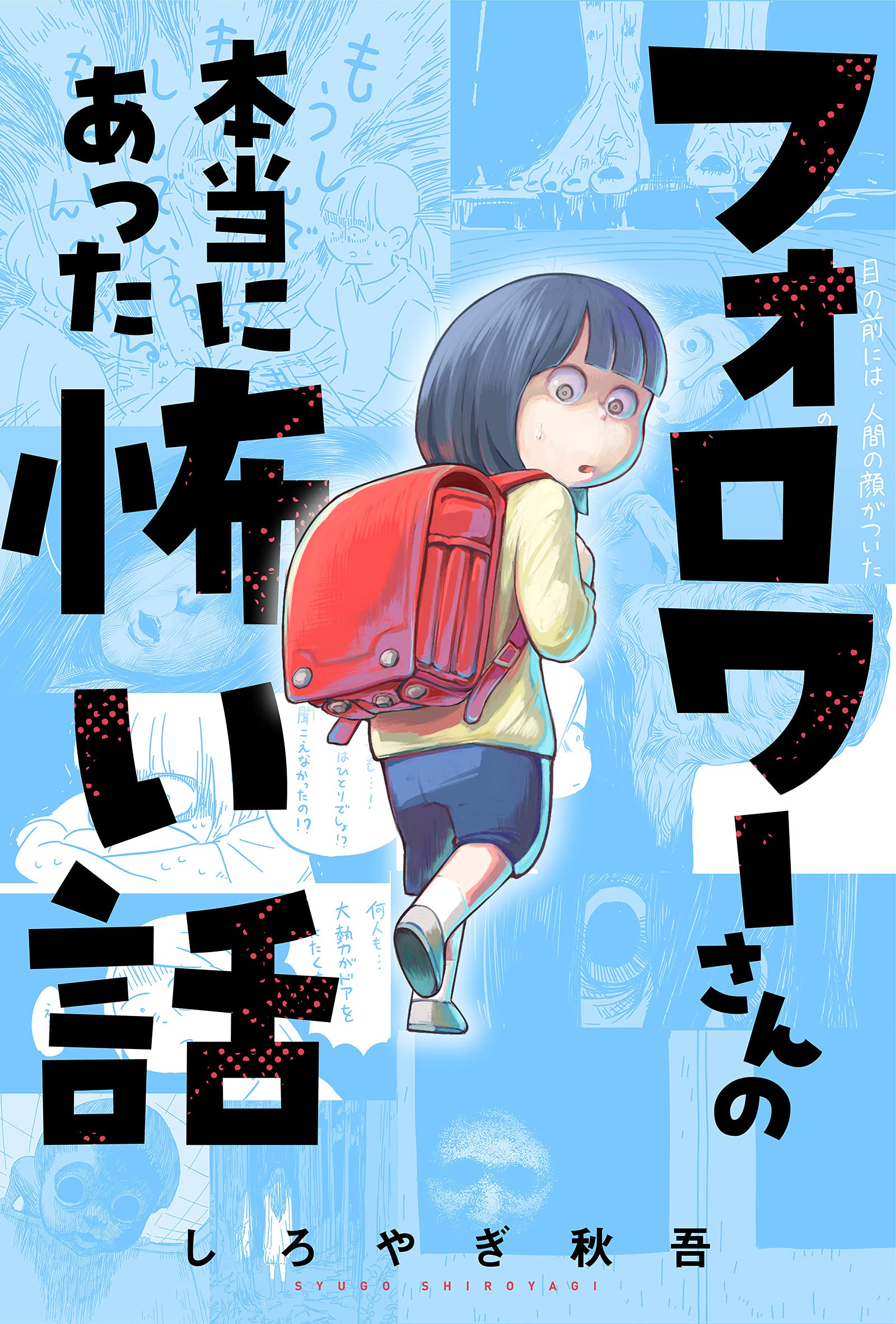 フォロワーさんの本当にあった怖い話 分冊版 ： 1 (webアクションコミックス)