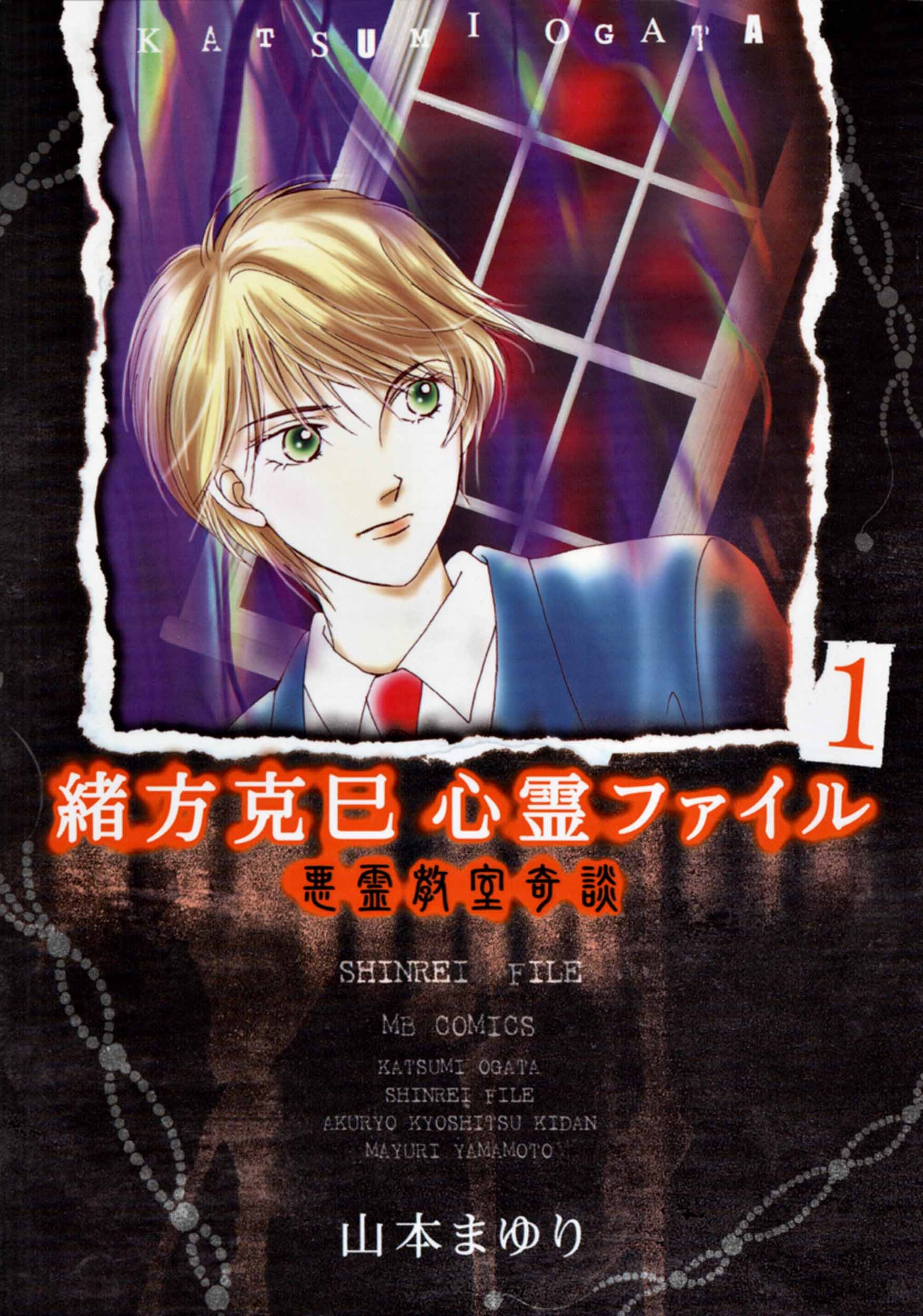 悪霊教室奇談 緒方克巳心霊ファイル (MBコミックス)