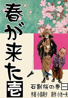 春が来た 1 石割桜の巻【一】 (マンガの金字塔)