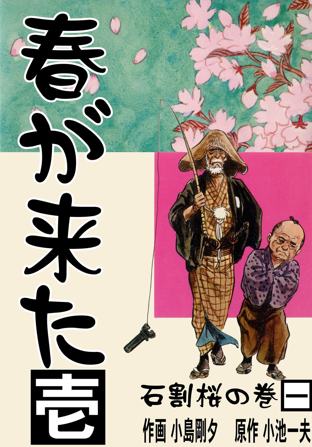 春が来た 1 石割桜の巻【一】 (マンガの金字塔)