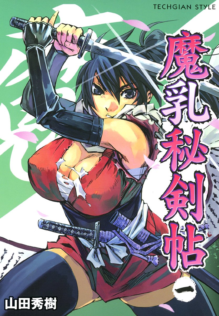 魔乳秘剣帖(1) (TECHGIAN STYLE)