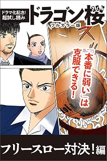 【ドラマ化記念！超試し読み】ドラゴン桜フルカラー版 フリースロー対決！編 (コルク)