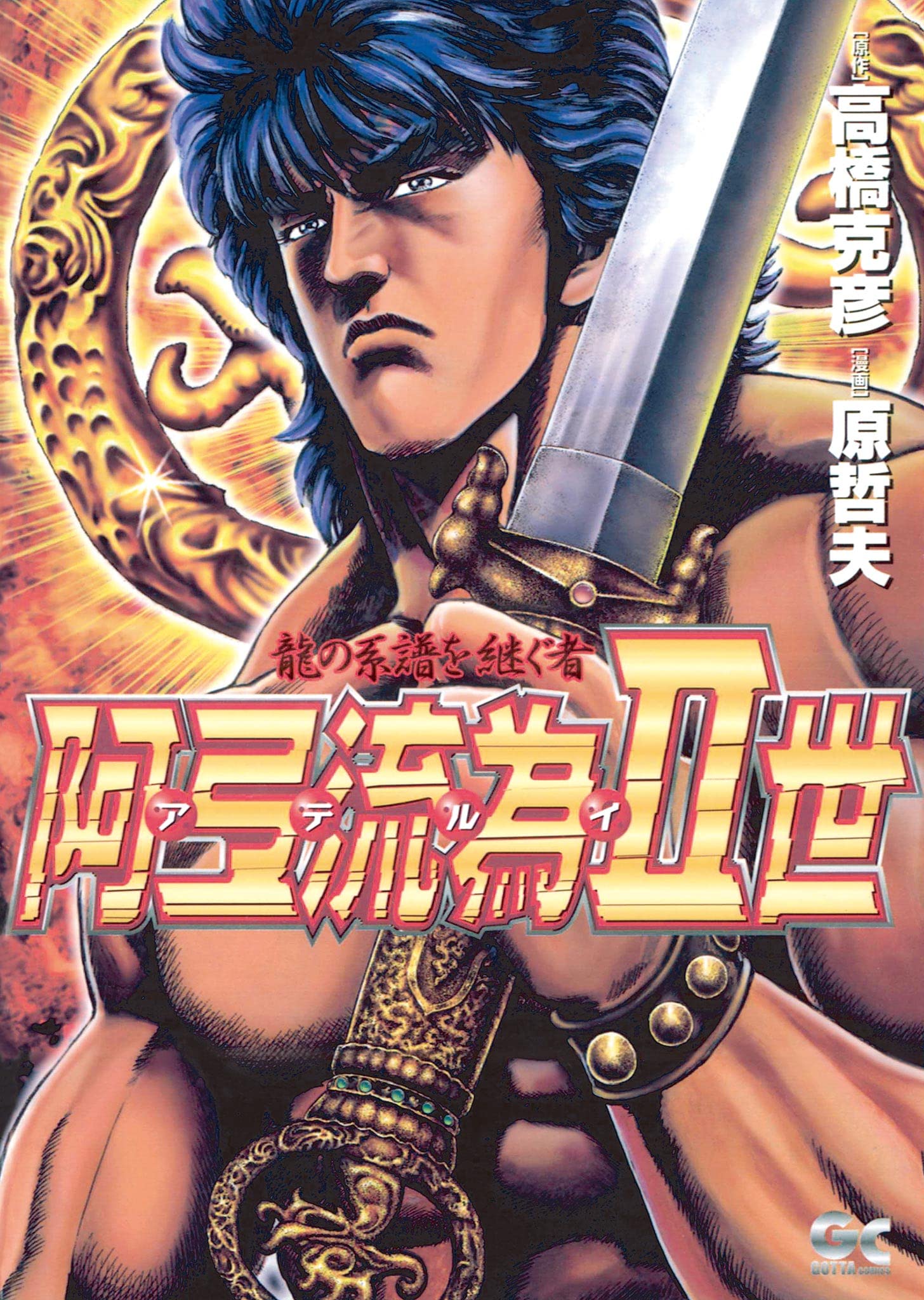 阿弖流為Ⅱ世 (ＧＯＴＴＡＣＯＭＩＣＳ)