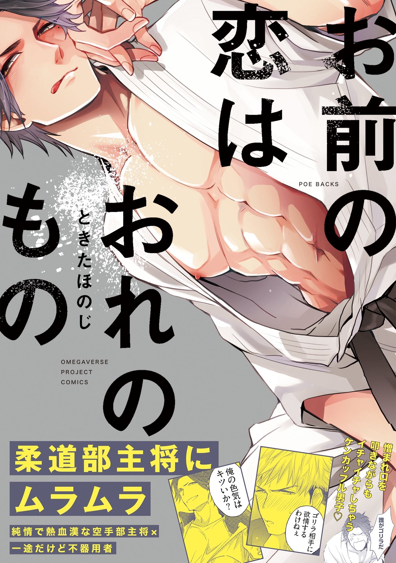 お前の恋はおれのもの (THE OMEGAVERSE PROJECT COMICS)