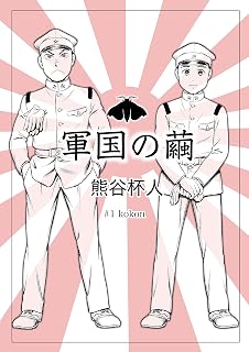 軍国の繭 1話: #1 kokon