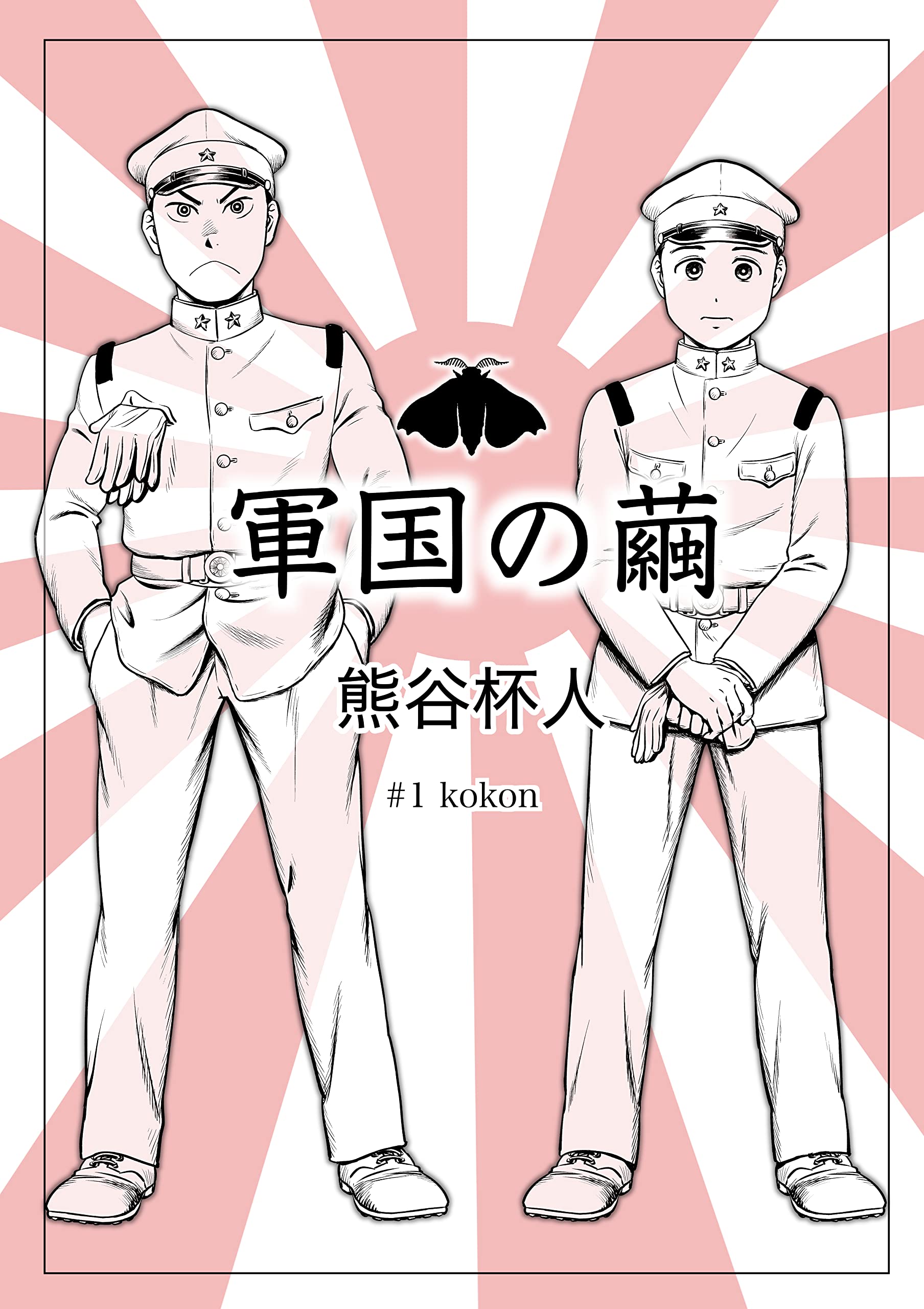 軍国の繭 1話: #1 kokon
