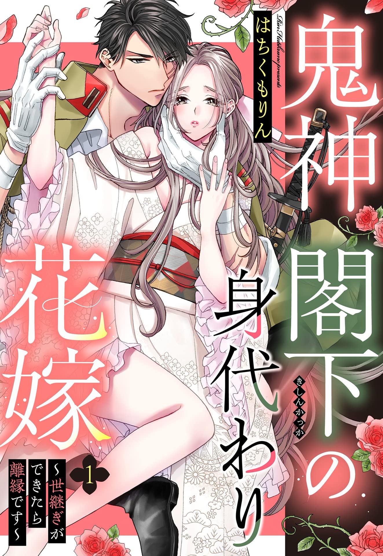 鬼神閣下の身代わり花嫁 ～世継ぎができたら離縁です～【単話売】 1話 (恋愛白書パステル)