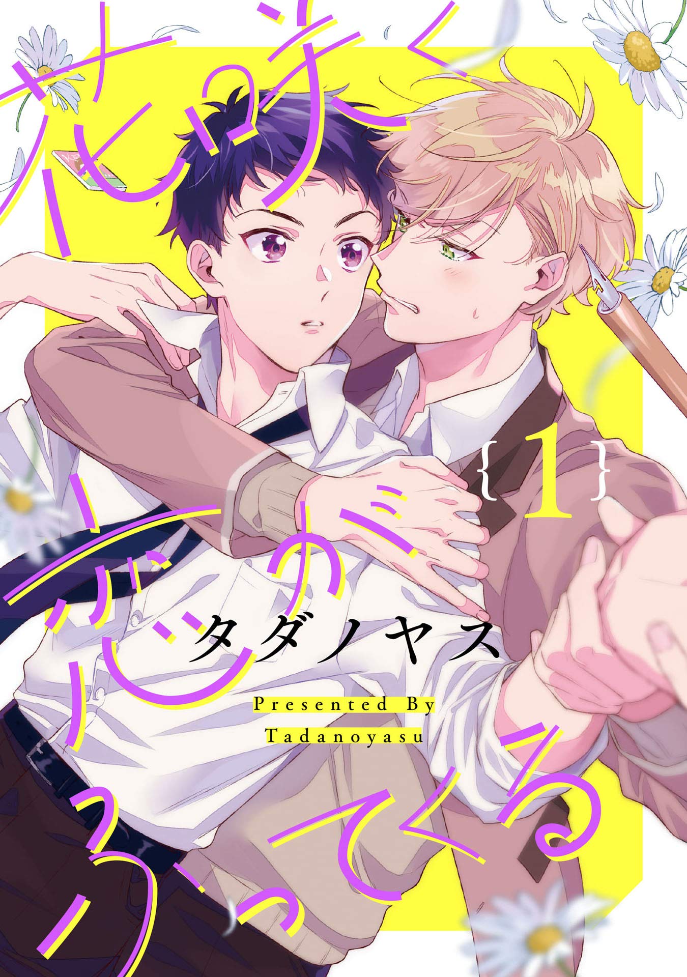 花咲く恋がふってくる【単話売】 1 (G-Lish)