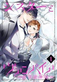 シスターとヴァンパイア-grace- 1 (花とゆめコミックススペシャル)