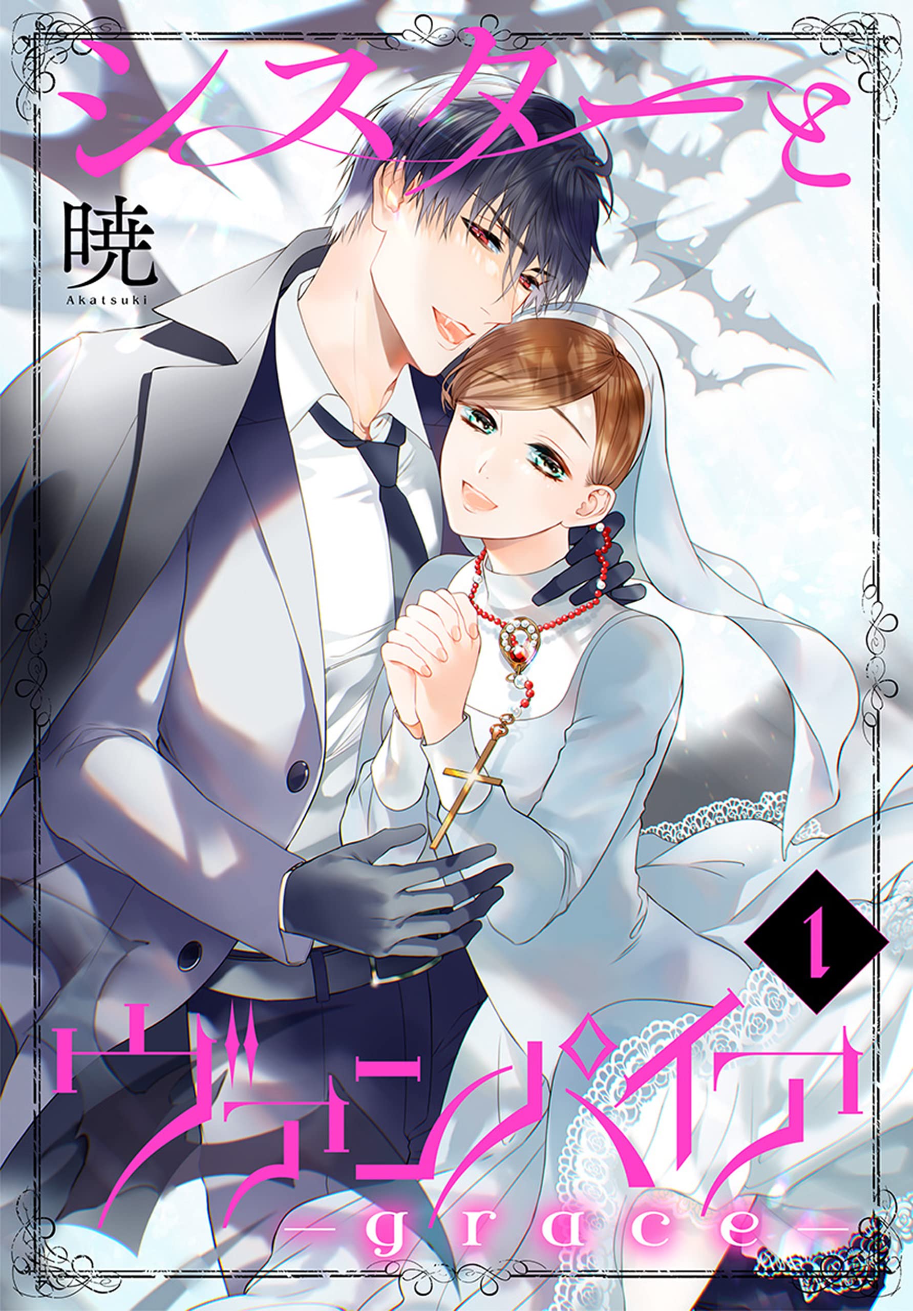 シスターとヴァンパイア-grace- 1 (花とゆめコミックススペシャル)