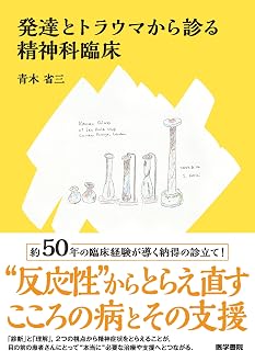 発達とトラウマから診る精神科臨床