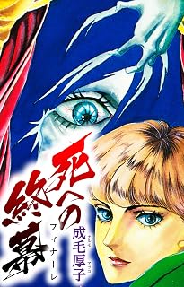 死への終幕 (SMART COMICS)