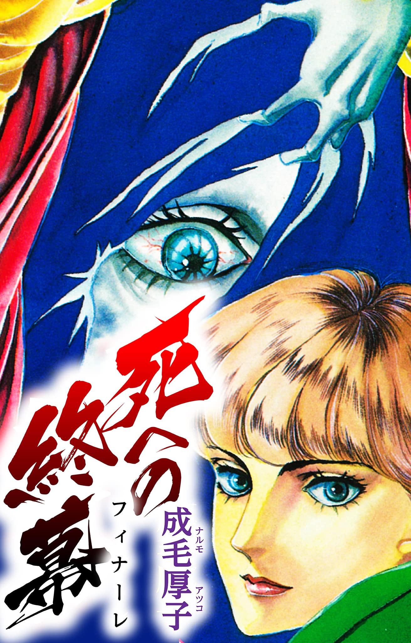 死への終幕 (SMART COMICS)