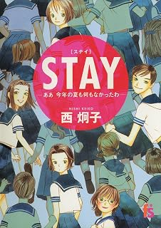 STAY (フラワーコミックスα)