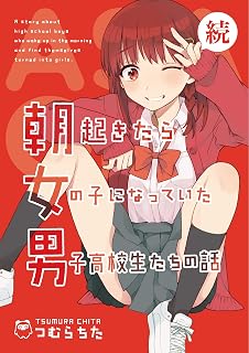 続・朝起きたら女の子になっていた男子高校生たちの話 (つむらちたTS文庫)