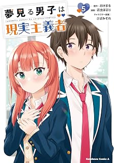 夢見る男子は現実主義者（５） (角川コミックス・エース)