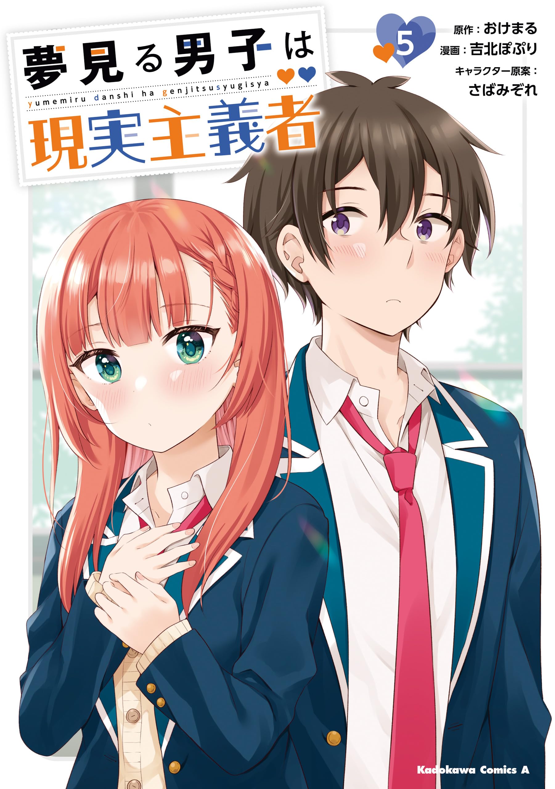 夢見る男子は現実主義者（５） (角川コミックス・エース)