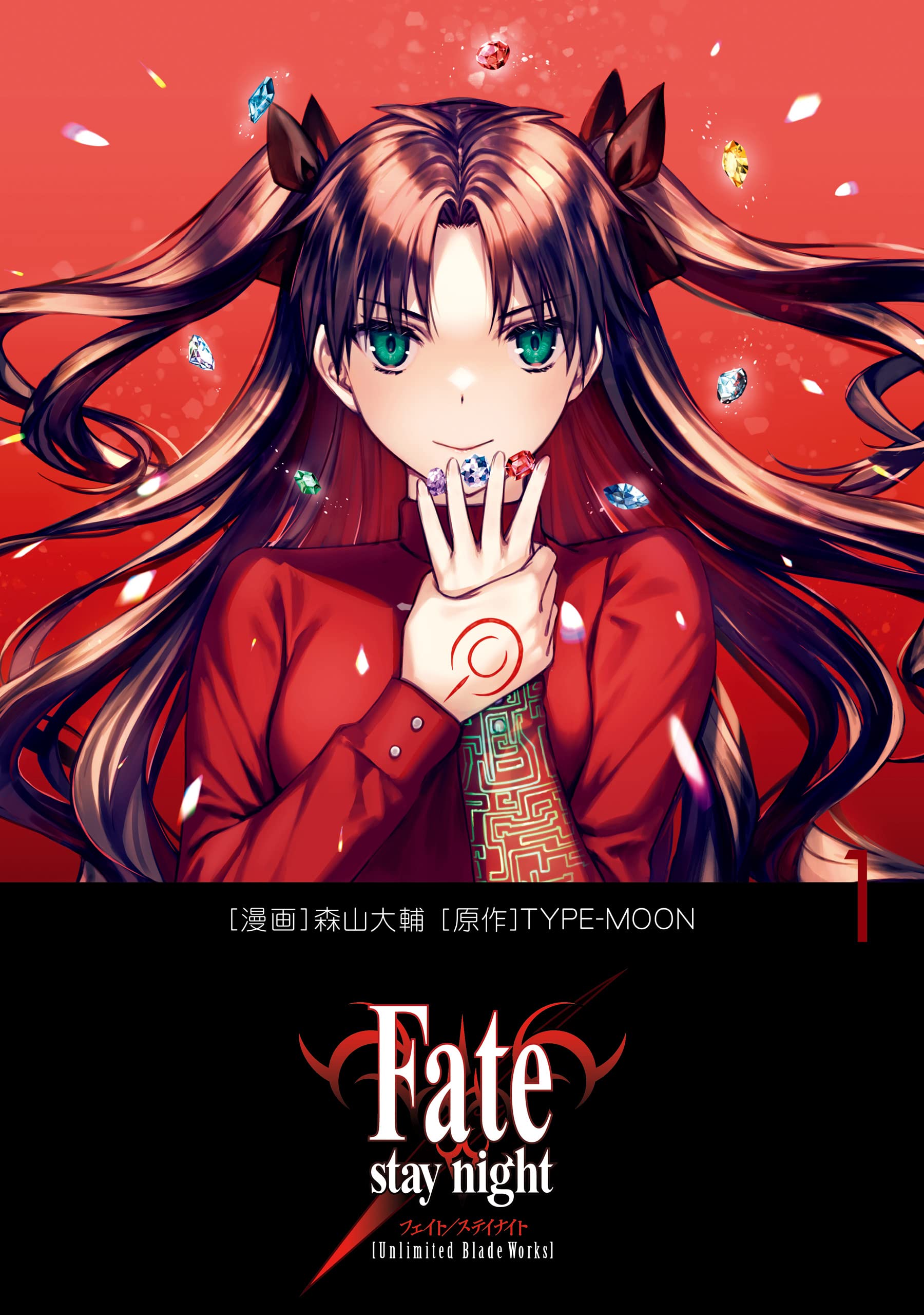 Fate/stay night［Unlimited Blade Works］ 1 (単行本コミックス)