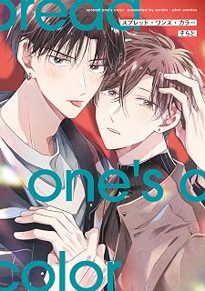 スプレッド・ワンズ・カラー【電子版限定特典付き】 (picn comics)