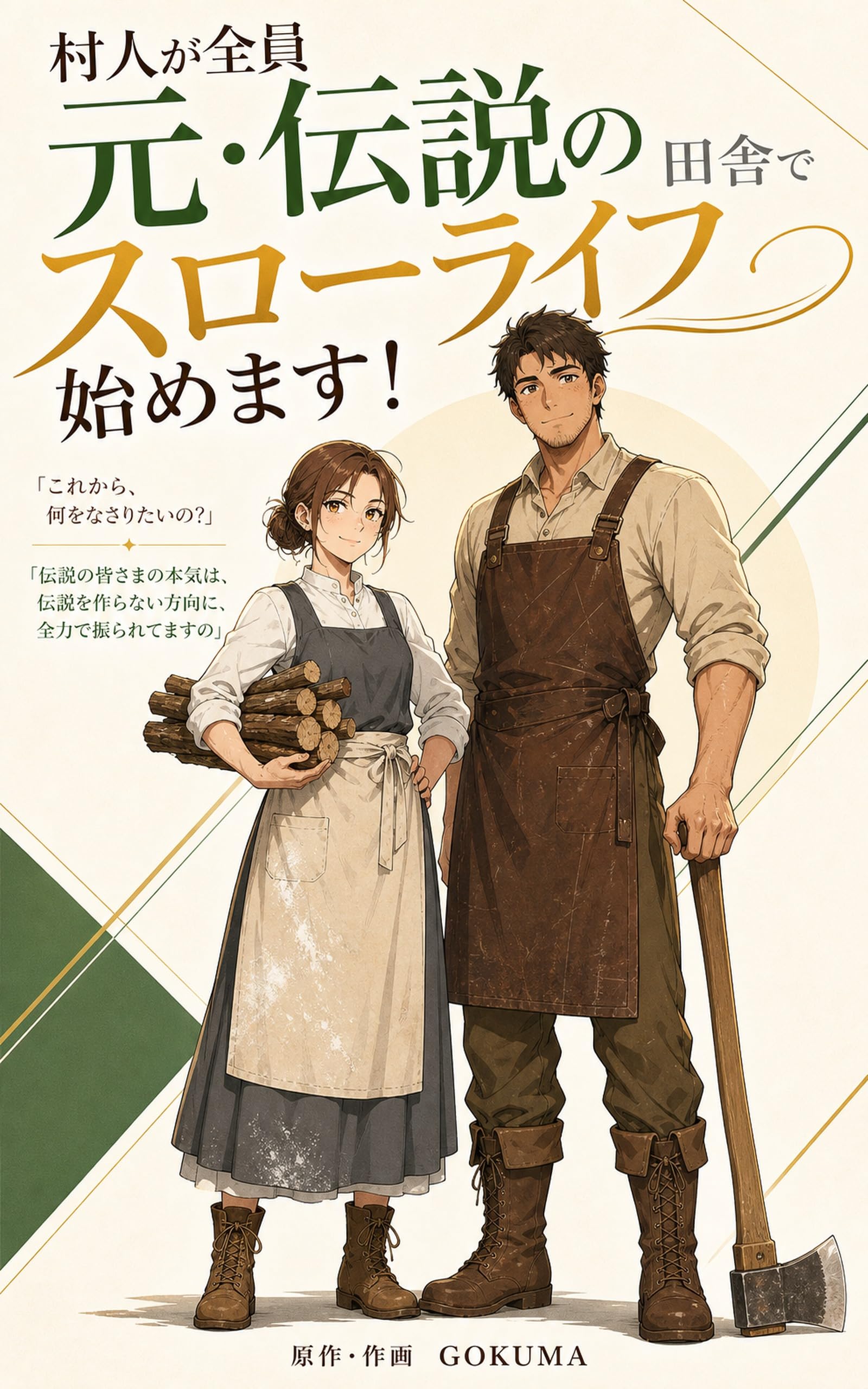 村人が全員元・伝説の田舎でスローライフ始めます！