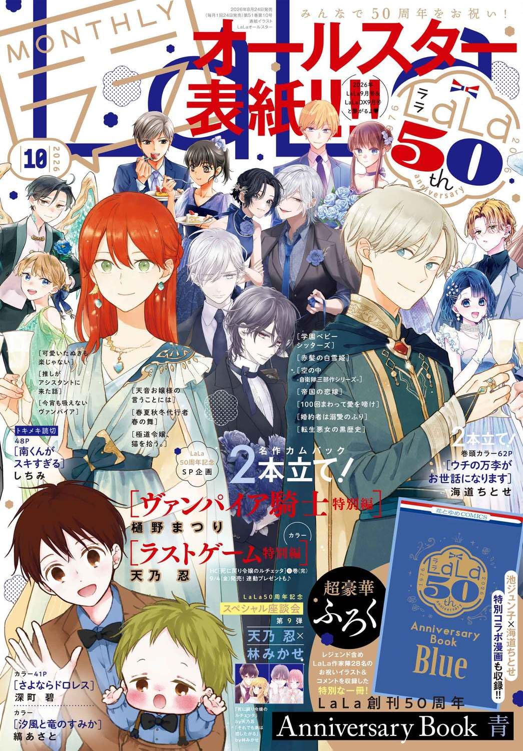 LaLa 2026年 10月号 [雑誌]