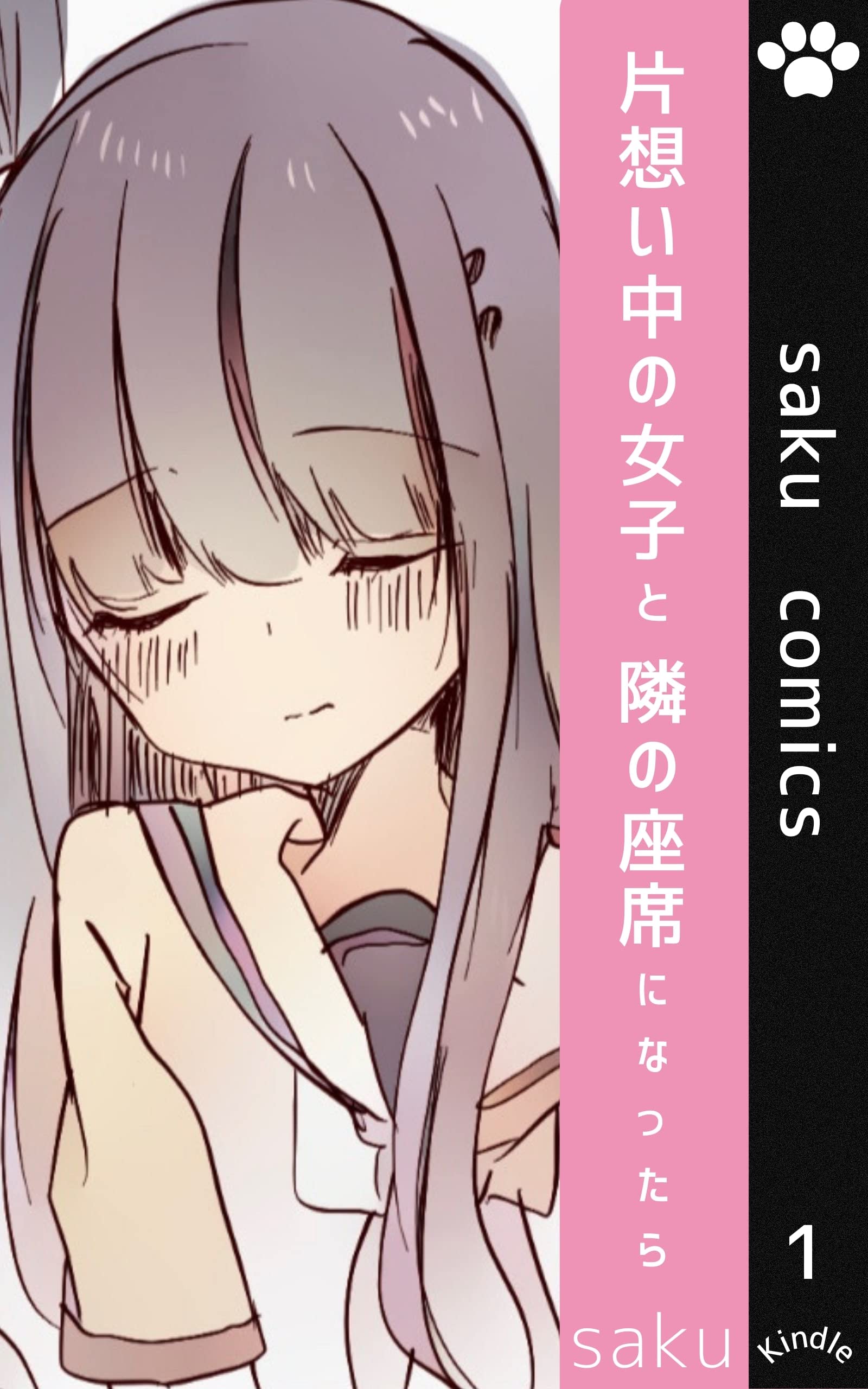 片想い中の女子と隣の座席になったら
