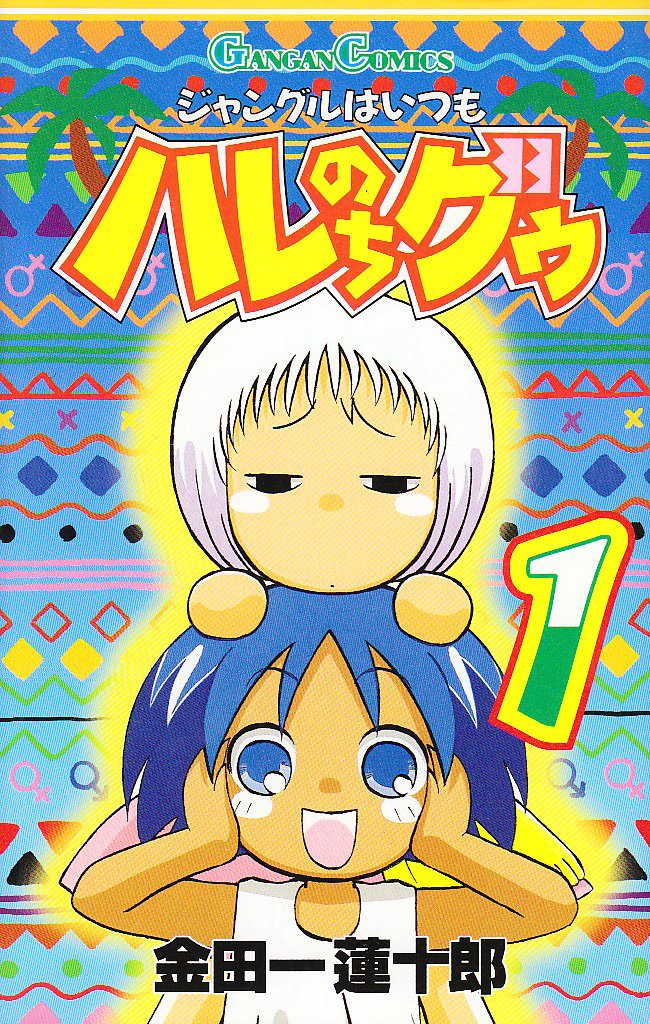 ジャングルはいつもハレのちグゥ (1) (ガンガンコミックス)