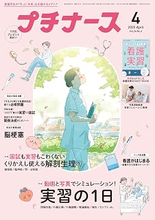 プチナース: 動画と写真でシミュレーション!実習の1日/くりかえし使える解剖生理1 (2025年4月号)
