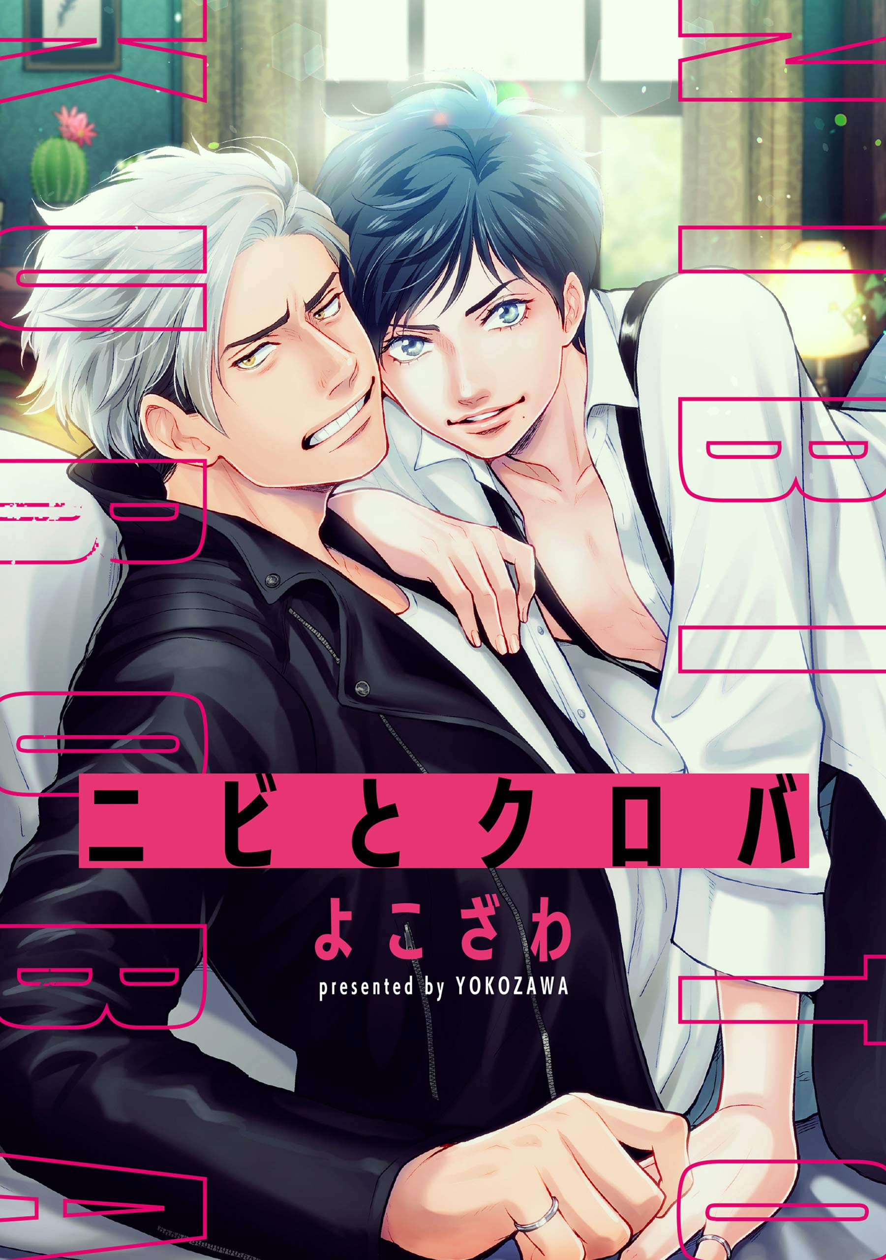 ニビとクロバ　連載版: 1 (gateauコミックス)