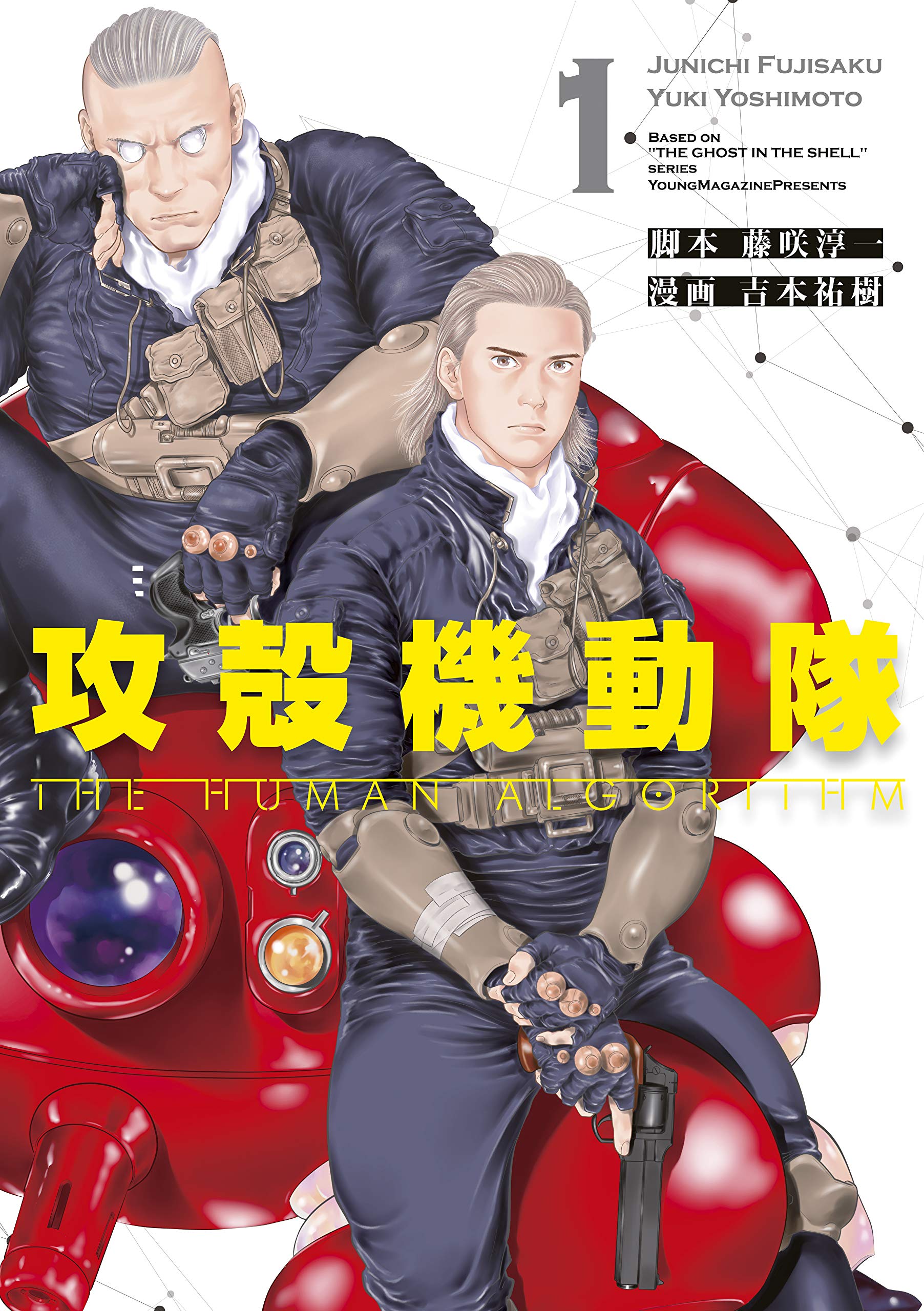 攻殻機動隊　ＴＨＥ　ＨＵＭＡＮ　ＡＬＧＯＲＩＴＨＭ（１） (コミックＤＡＹＳコミックス)