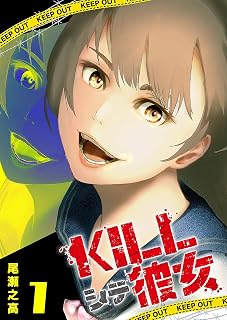 KILLシテ彼女(1) (GANMA!)