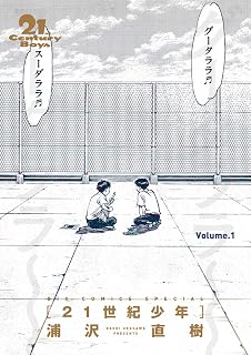 21世紀少年 完全版 デジタル Ver. 上 (ビッグコミックス)