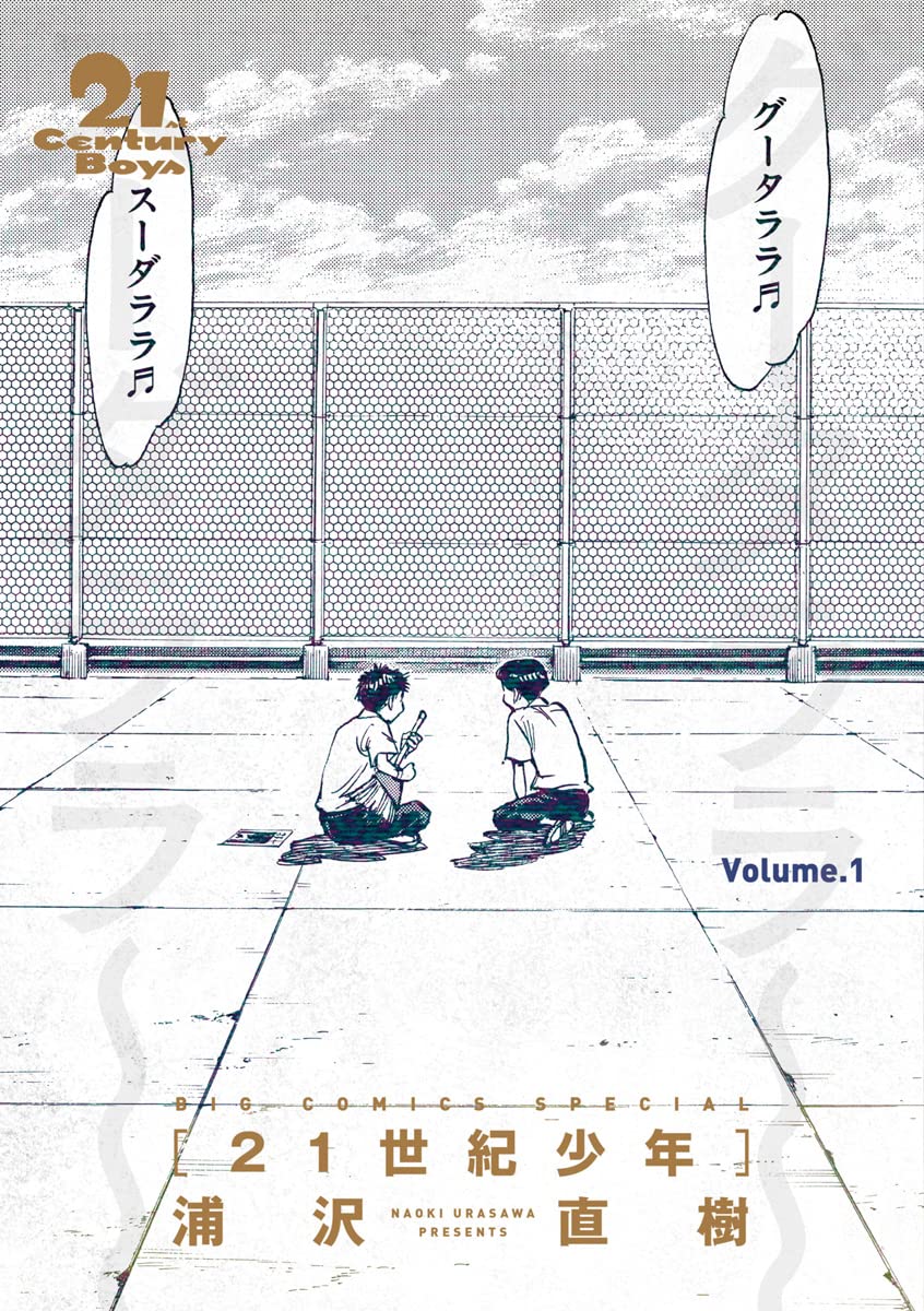 21世紀少年 完全版 デジタル Ver. 上 (ビッグコミックス)