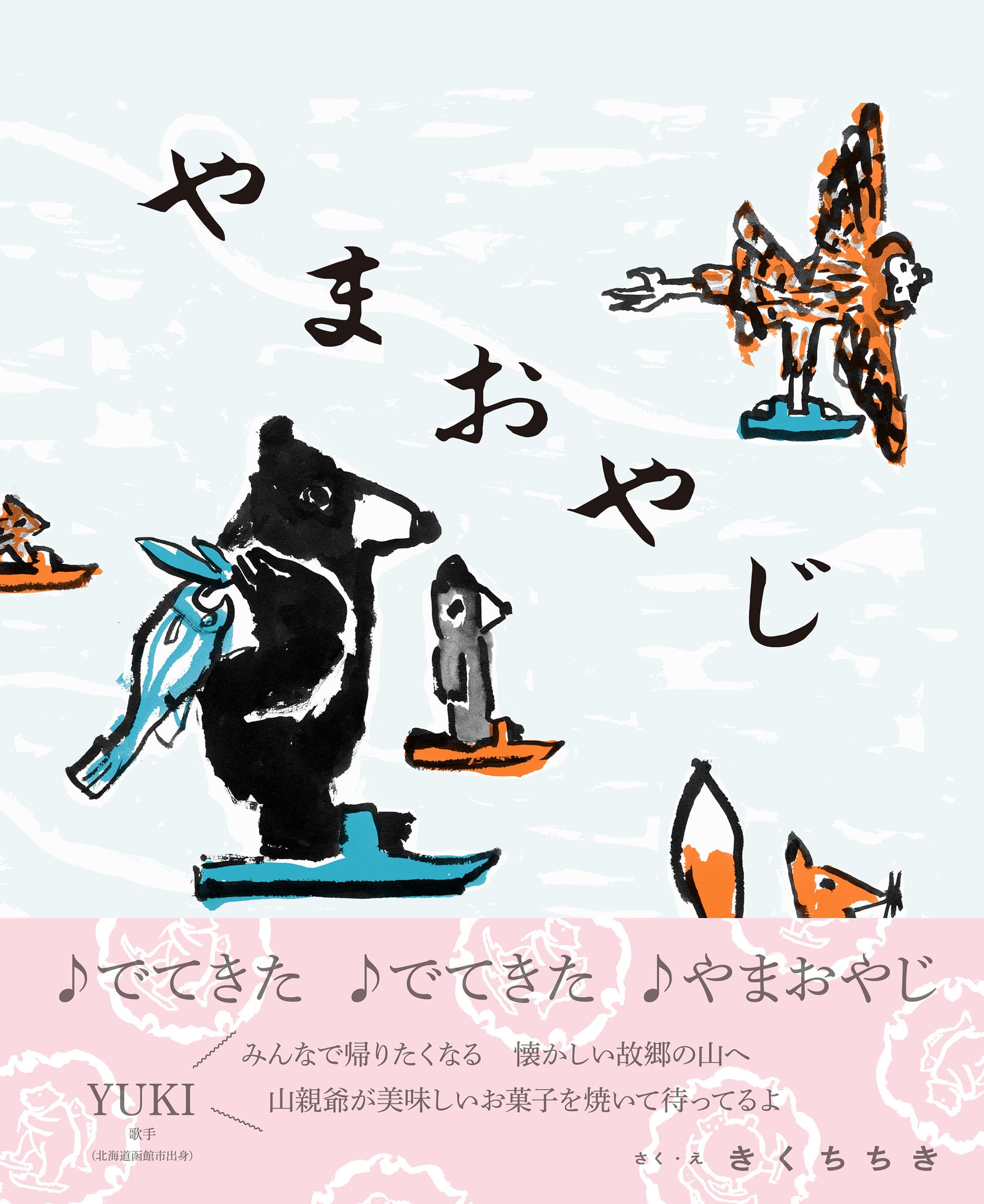 やまおやじ