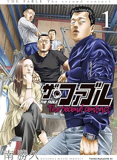 ザ・ファブル　Ｔｈｅ　ｓｅｃｏｎｄ　ｃｏｎｔａｃｔ（１） (ヤングマガジンコミックス)