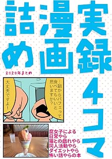 実録4コマ漫画詰め 実録漫画まとめ