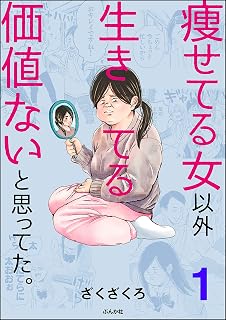 痩せてる女以外生きてる価値ないと思ってた。（分冊版） 【第1話】 (comicタント)