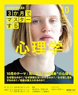 NHK3か月でマスターする 心理学 10月号