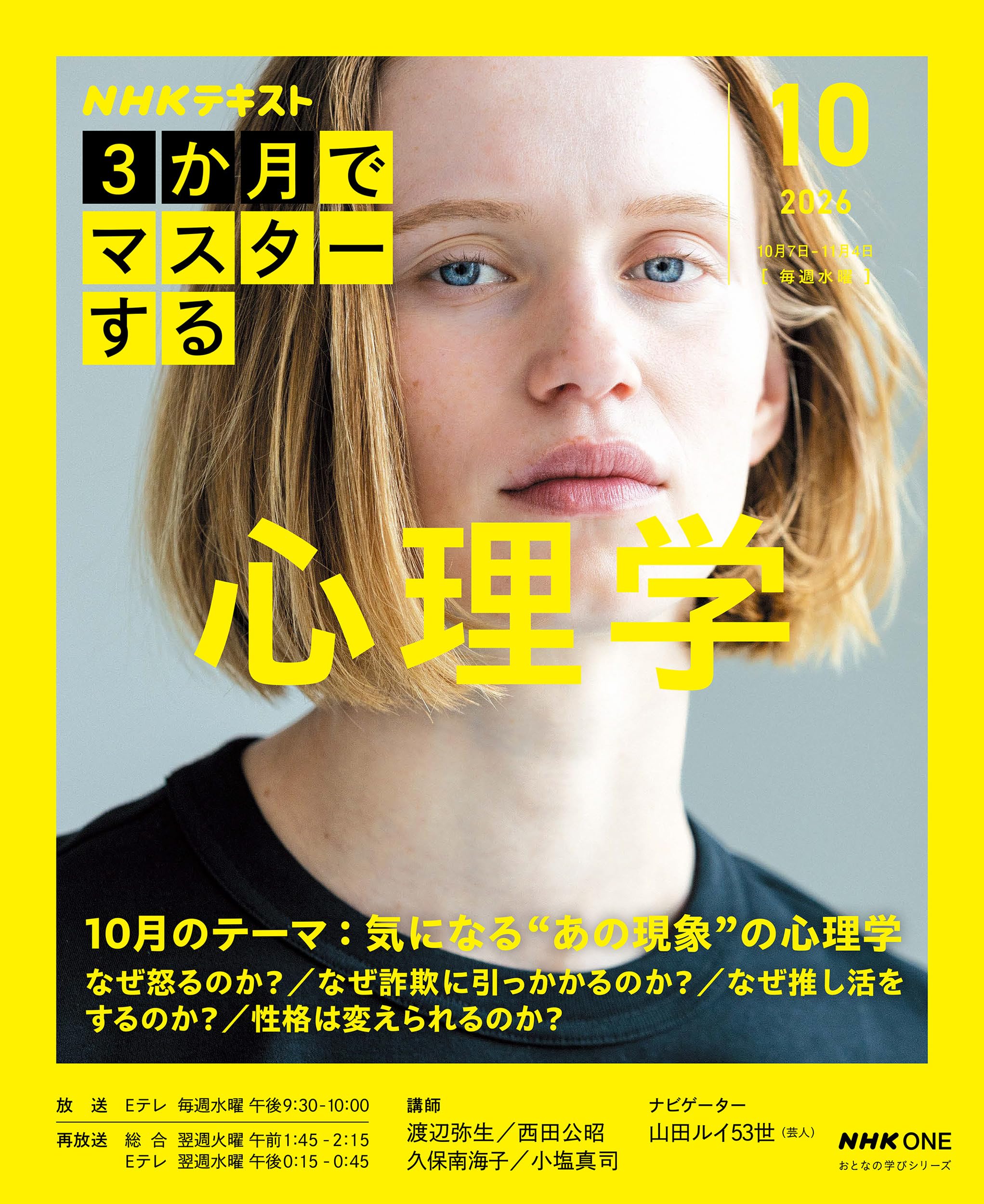 NHK3か月でマスターする 心理学 10月号