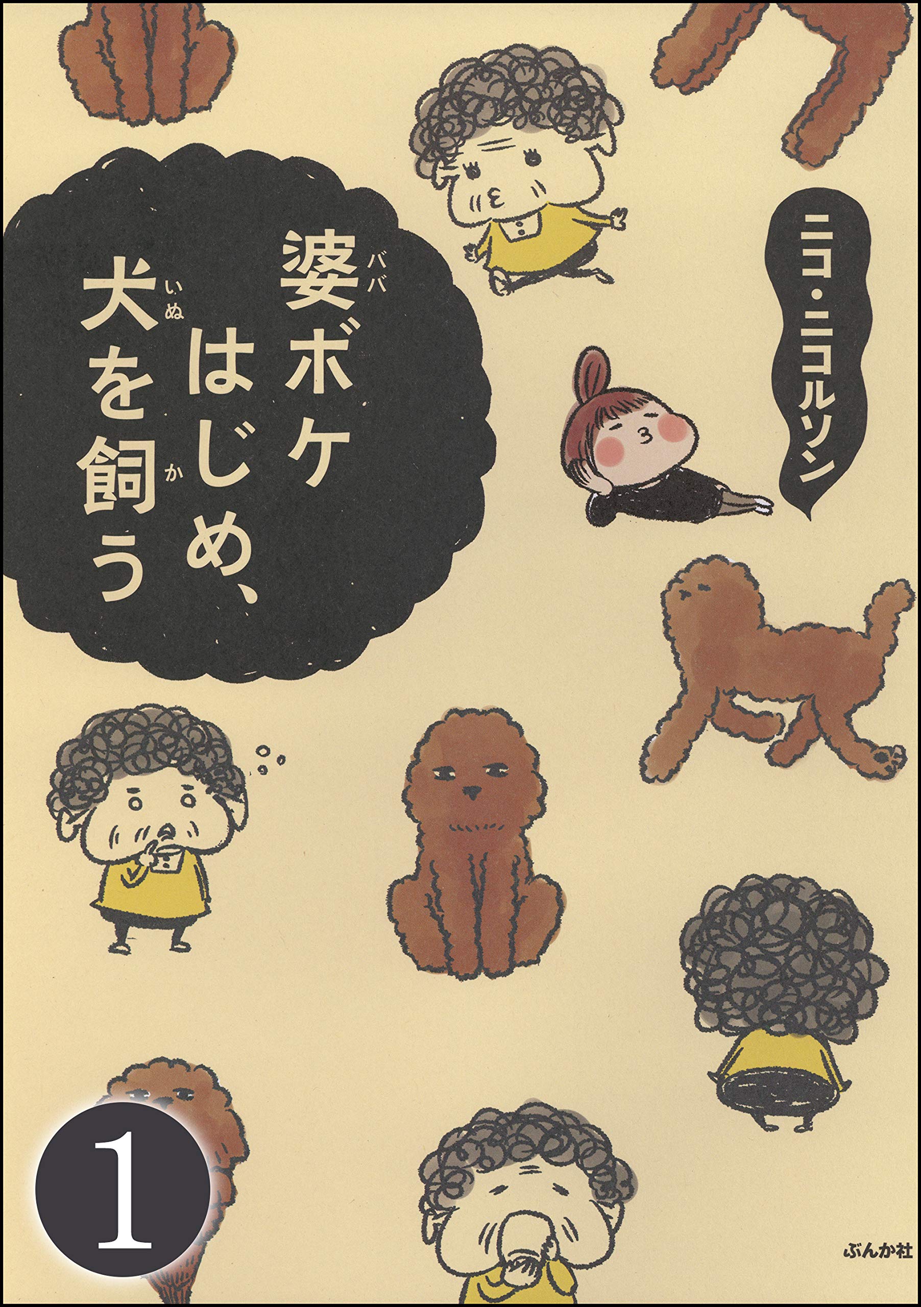 婆ボケはじめ、犬を飼う（分冊版） 【第1話】 (本当にあった笑える話)
