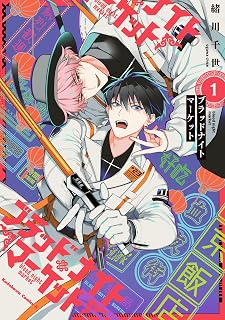 ブラッドナイトマーケット　（１） (角川コミックス・エース)