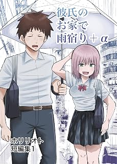 彼氏のお家で雨宿りプラスa : ホリリオト短編集1